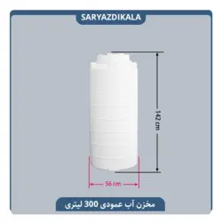 مخزن آب عمودی 300 لیتری بلند