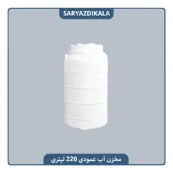 مخزن آب عمودی 220 لیتری