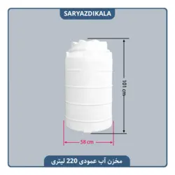 مخزن آب عمودی 220 لیتری