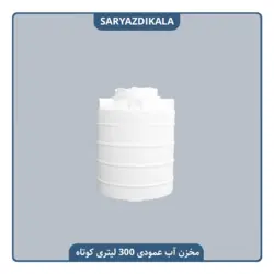 مخزن آب عمودی 300 لیتری کوتاه