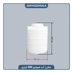 مخزن آب عمودی 300 لیتری کوتاه
