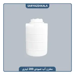 مخزن آب عمودی کلرزن 200 لیتری