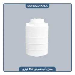 مخزن آب عمودی 150 لیتری
