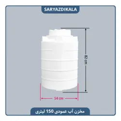 مخزن آب عمودی 150 لیتری