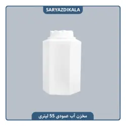 مخزن آب عمودی 55 لیتری