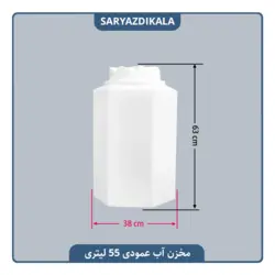 مخزن آب عمودی 55 لیتری