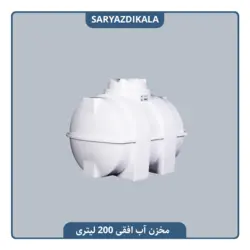 مخزن آب افقی 200 لیتری