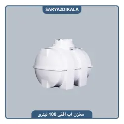 مخزن آب افقی 100 لیتری