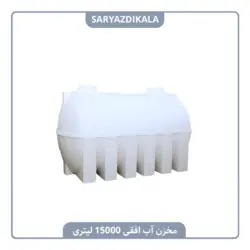 مخزن آب افقی 15000 لیتری
