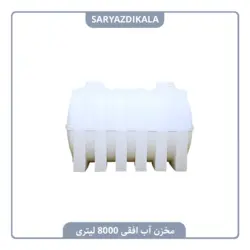 مخزن آب افقی 8000 لیتری