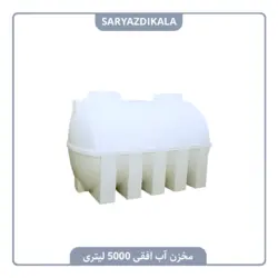 مخزن آب افقی 5000 لیتری