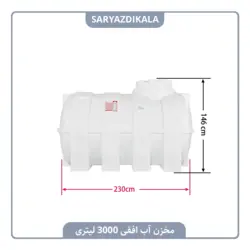 مخزن آب افقی 3000 لیتری