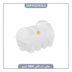 مخزن آب افقی 3000 لیتری