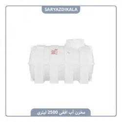 مخزن آب افقی 2500 لیتری
