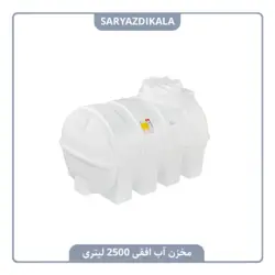 مخزن آب افقی 2500 لیتری