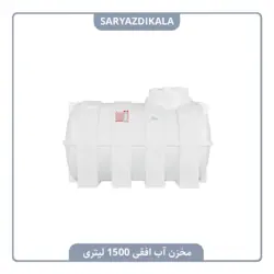مخزن آب افقی 1500 لیتری