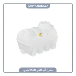 مخزن آب افقی 1500 لیتری