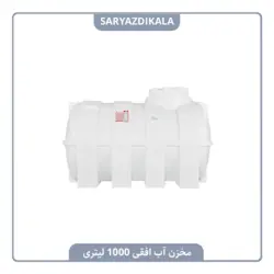 مخزن آب افقی 1000 لیتری
