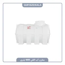 مخزن آب افقی 800 لیتری