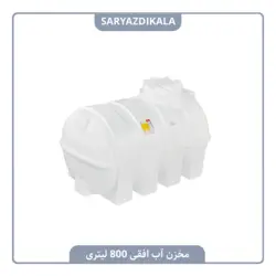 مخزن آب افقی 800 لیتری