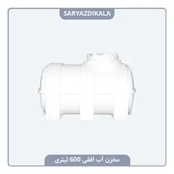 مخزن آب افقی 600 لیتری
