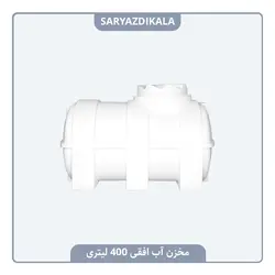 مخزن آب افقی 400 لیتری