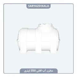 مخزن آب افقی 350 لیتری