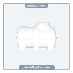مخزن آب افقی 300 لیتری
