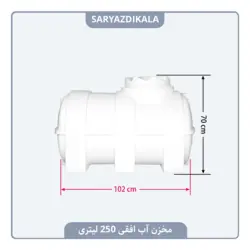 مخزن آب افقی 250 لیتری