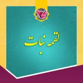 نبات لقمه زعفرانی 2 کیلویی سنتی یزد (ممتاز)