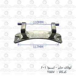 لولای لباسشویی حایر - اسنوا 601