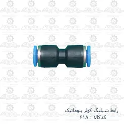 رابط شیلنگ کولر پنوماتیک