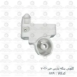 گلویی پنکه پارس خزر 7020