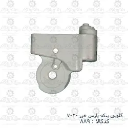 گلویی پنکه پارس خزر 7020