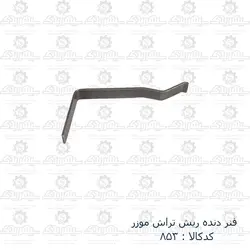 فنر دنده ریش تراش موزر