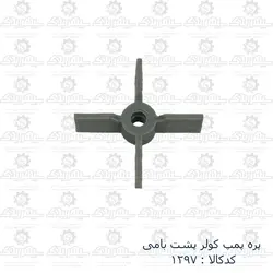 پره پمپ کولر پشت بامی