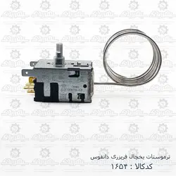 ترموستات یخچال فریزری دانفوس