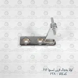 لولای یخچال فریزر اسنوا 676