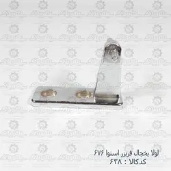 لولای یخچال فریزر اسنوا 676
