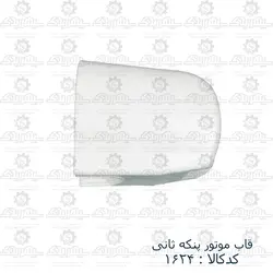 قاب موتور پنکه سانی