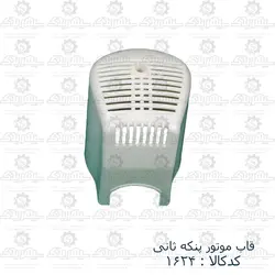 قاب موتور پنکه سانی