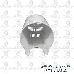 قاب موتور پنکه سانی