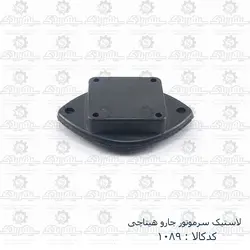 لاستیک سرموتور جارو هیتاچی