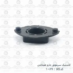 لاستیک سرموتور جارو هیتاچی