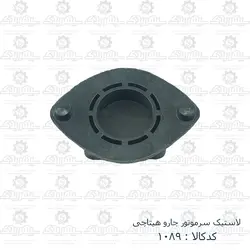 لاستیک سرموتور جارو هیتاچی