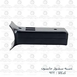 دسته سشوار جانسون