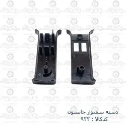 دسته سشوار جانسون