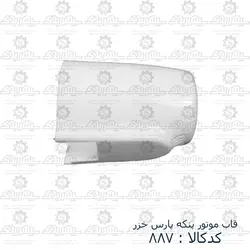 قاب موتور پنکه پارس خزر