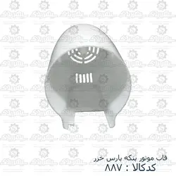 قاب موتور پنکه پارس خزر