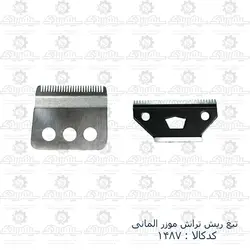 تیغ ریش تراش موزر آلمانی